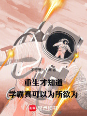 重生才知道，学霸真可以为所欲为