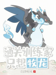 通关训练家只想牧龙