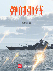 弹射弧线