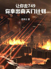 让你去749，你拿出南天门计划