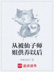 从被仙子师姐供养以后