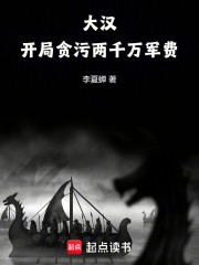 大汉：开局贪污两千万军费