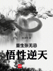 重生张无忌，悟性逆天