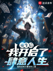 重生后，我开启了肆意人生