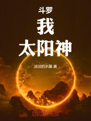 斗罗：我，太阳神