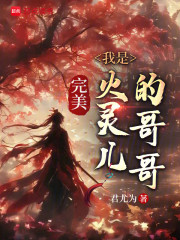 完美，我是火灵儿的哥哥