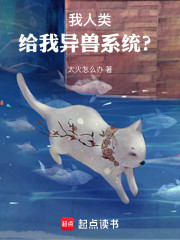 我人类，给我异兽系统？