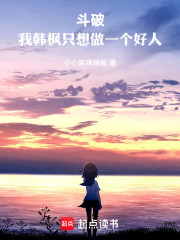 斗破：我韩枫只想做一个好人