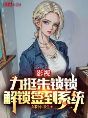 都市：开局朱锁锁，解锁签到系统