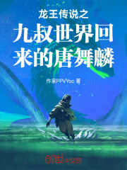 斗罗：从九叔世界回来的唐舞麟