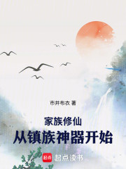 家族修仙：从镇族神器开始