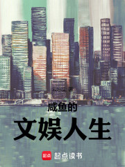 咸鱼的文娱人生