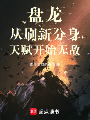 盘龙从刷新分身天赋开始无敌