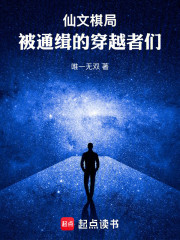 仙文棋局：被通缉的穿越者们