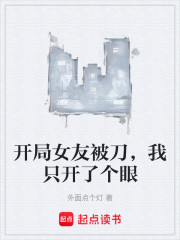 开局女友被刀，我只开了个眼