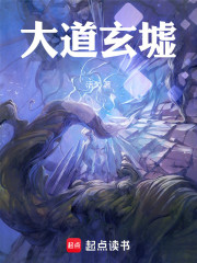 大道玄墟