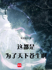 都是为了天下苍生啊