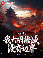 崇祯：我大明疆域没有边界！