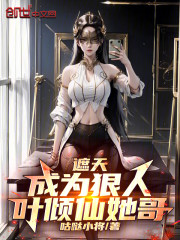 遮天：成为狠人叶倾仙她哥