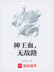 神王血，无敌路