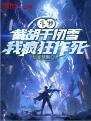 斗罗：截胡千仞雪，我疯狂作死