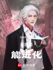 神瞳：我眼睛能进化