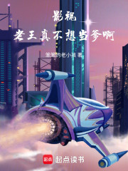 影视：老王真不想当爹啊！