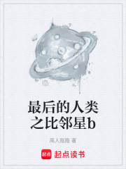 最后的人类之比邻星b