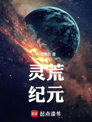灵荒纪元