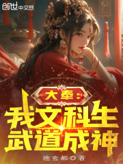 大奉：我文科生，武道成神