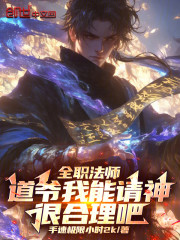 全职法师：道爷我能请神很合理吧
