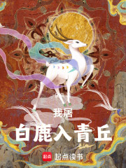 我屠白鹿入青丘