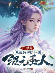 洪荒：从截教逆徒肝到混元圣人！