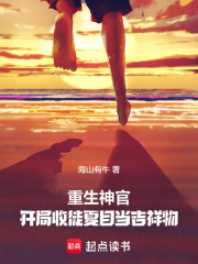 重生神官，开局收徒夏目当吉祥物