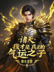 诸天：我才是真正的气运之子