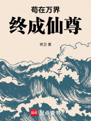 苟在万界终成仙尊