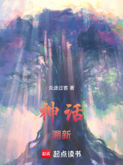 神话：溯新