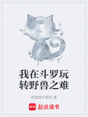 我在斗罗玩转野兽之难