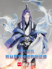 灵气复苏：我从冒充神祗开始证道