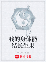 我的身体能结长生果