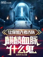 让你加入考古队，麒麟血脉什么鬼