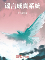 谣言成真系统