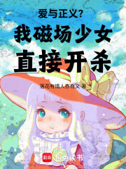 爱与正义？我磁场少女直接开杀