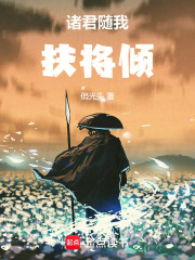 诸君随我扶将倾
