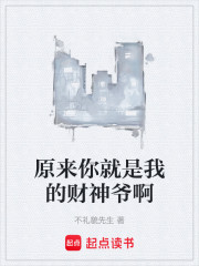 原来你就是我的财神爷啊