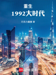 重生1992大时代