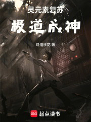 灵元素：极道成神