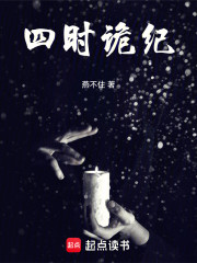 四时诡纪