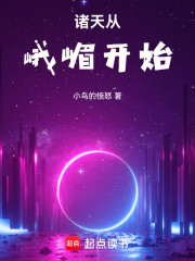 诸天从倚天峨嵋开始