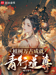 植树万古成就青行道尊